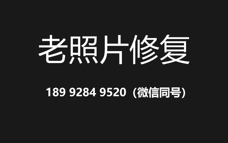 湖州老照片修复的价格、流程及其他常见问题